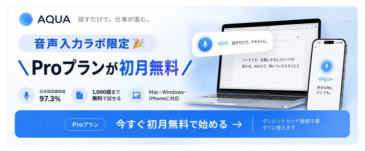 音声入力ラボ限定、Proプランが初月無料。日本語認識精度97.3%、1,000語まで無料で試せる、Mac・Windows・iPhoneに対応。今すぐ初月無料で始める(クレジットカード登録不要)