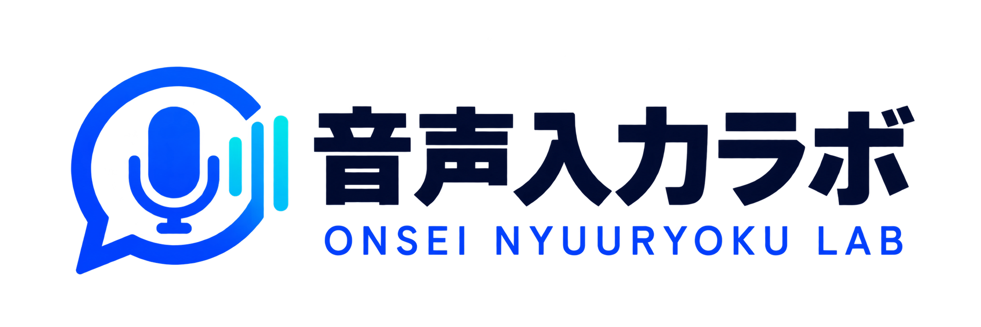 音声入力ラボ